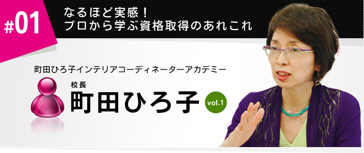#01なるほど実感!プロから学ぶ資格取得のあれこれ 町田ひろ子インテリアコーディネーターアカデミー校長 町田ひろ子